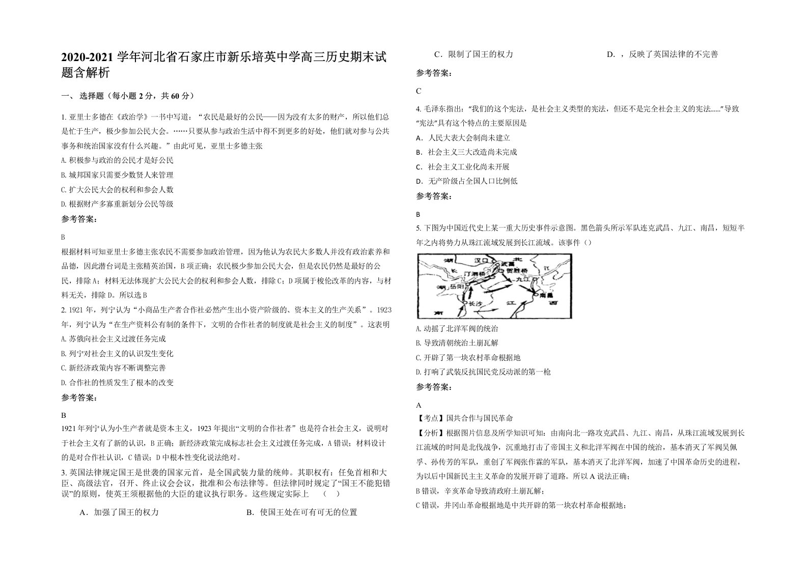 2020-2021学年河北省石家庄市新乐培英中学高三历史期末试题含解析