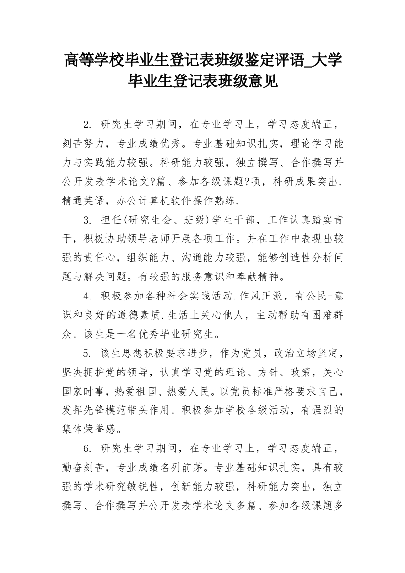 高等学校毕业生登记表班级鉴定评语_大学毕业生登记表班级意见_1