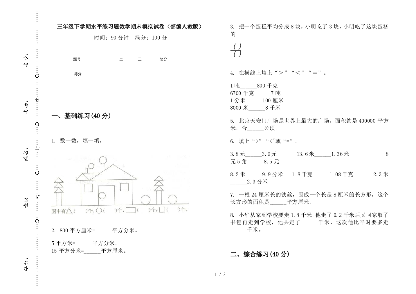 三年级下学期水平练习题数学期末模拟试卷(部编人教版)