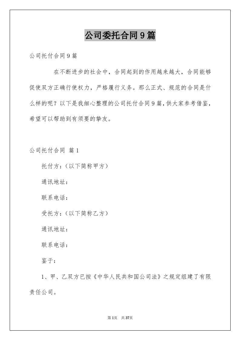 公司委托合同9篇