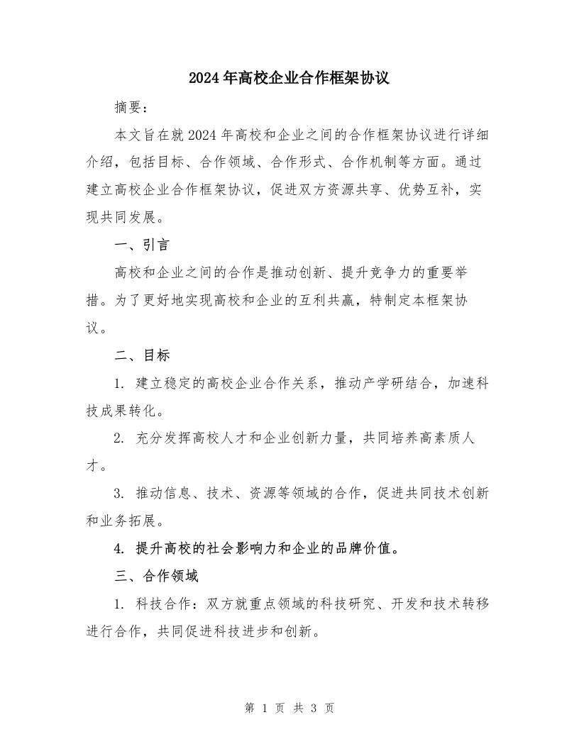 2024年高校企业合作框架协议