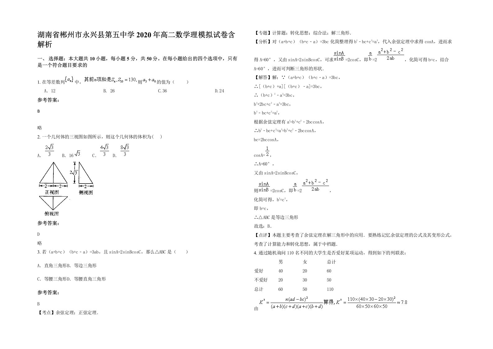 湖南省郴州市永兴县第五中学2020年高二数学理模拟试卷含解析