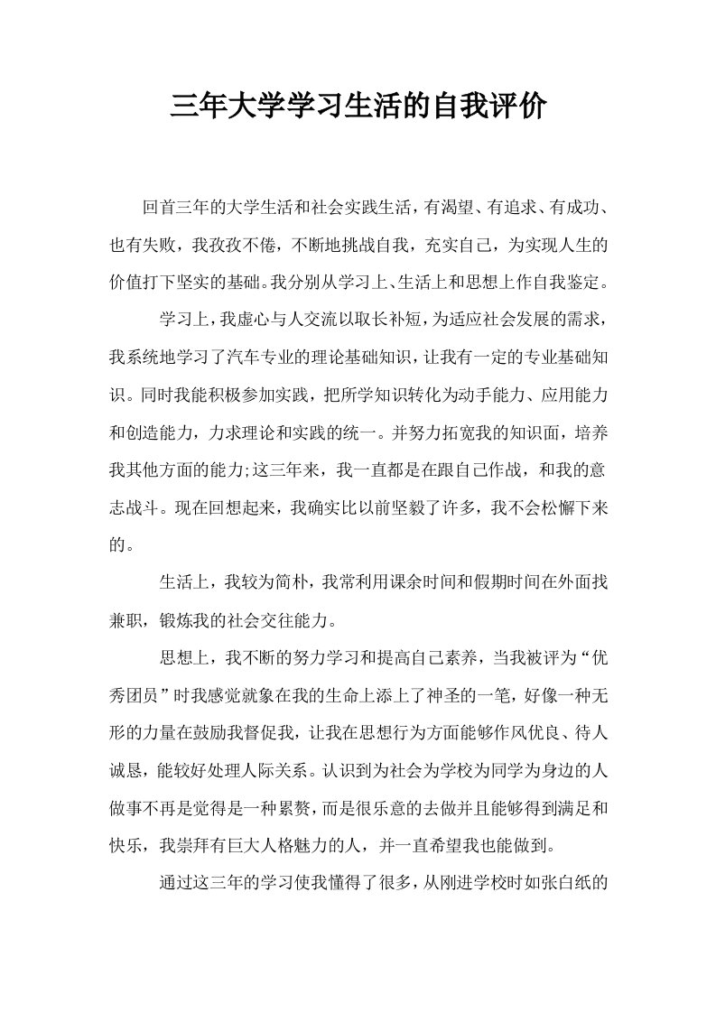 三年大学学习生活的自我评价