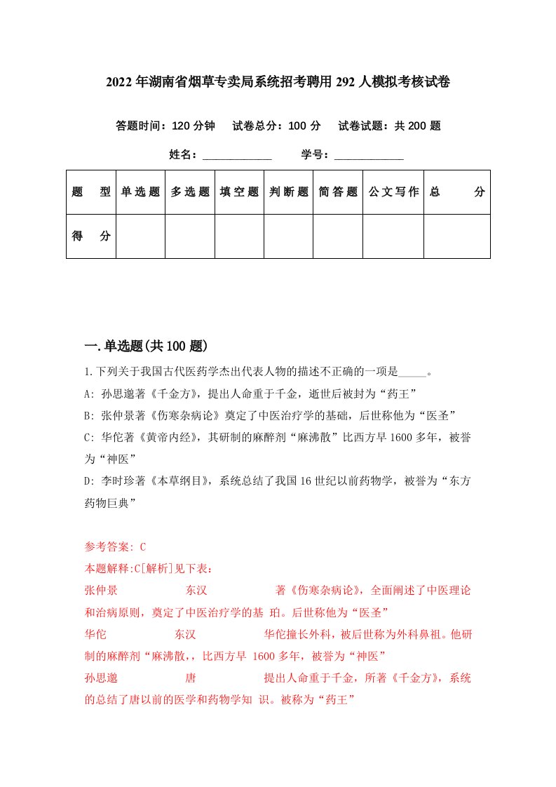 2022年湖南省烟草专卖局系统招考聘用292人模拟考核试卷3