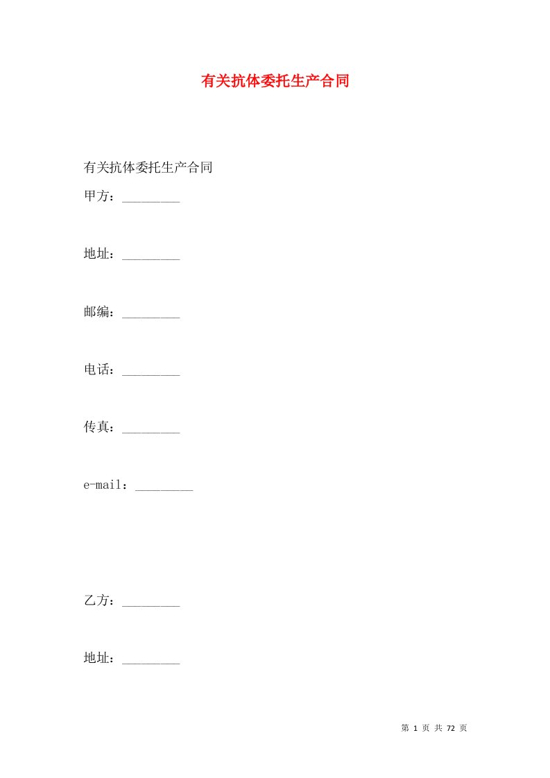 有关抗体委托生产合同