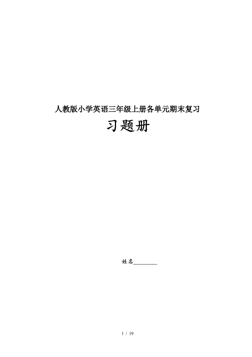 人教版小学英语三年级上册各单元期末复习