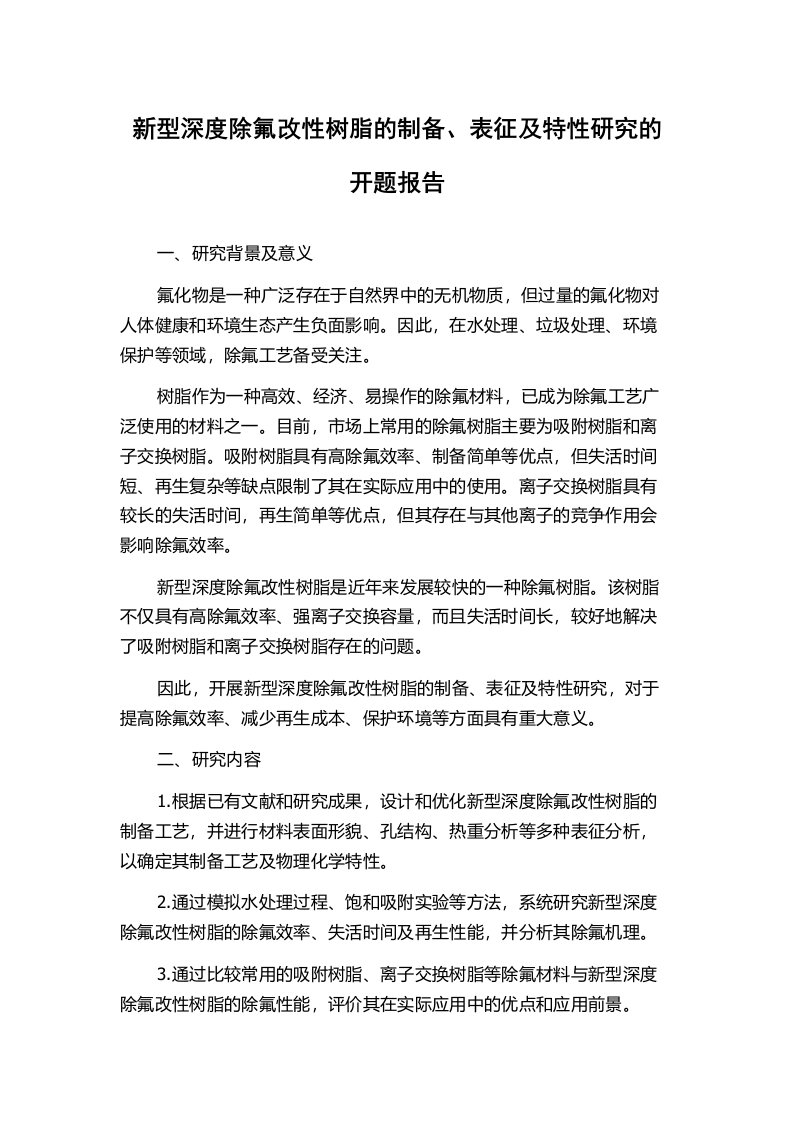 新型深度除氟改性树脂的制备、表征及特性研究的开题报告