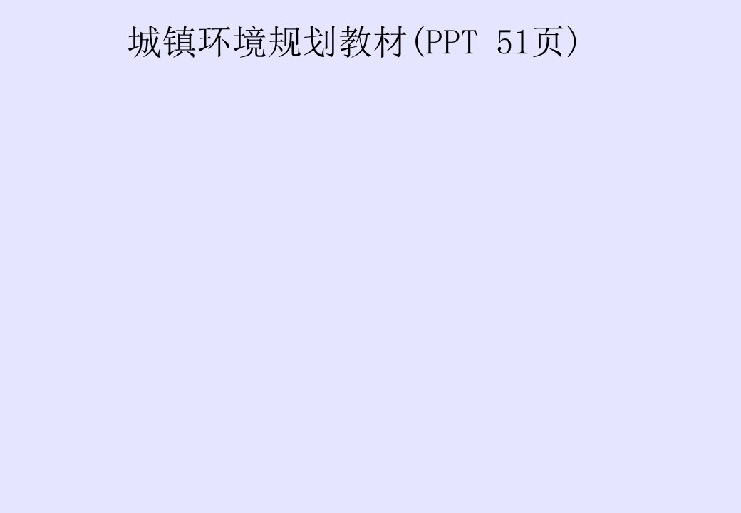 城镇环境规划教材(PPT