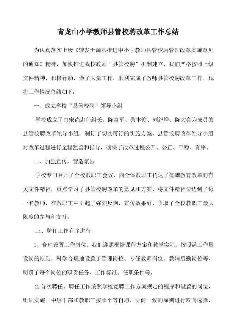 教师县管校聘改革工作总结