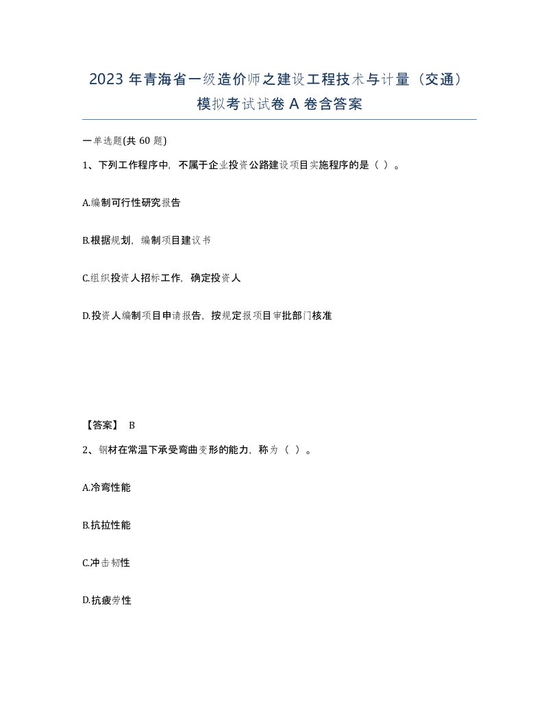 2023年青海省一级造价师之建设工程技术与计量交通模拟考试试卷A卷含答案