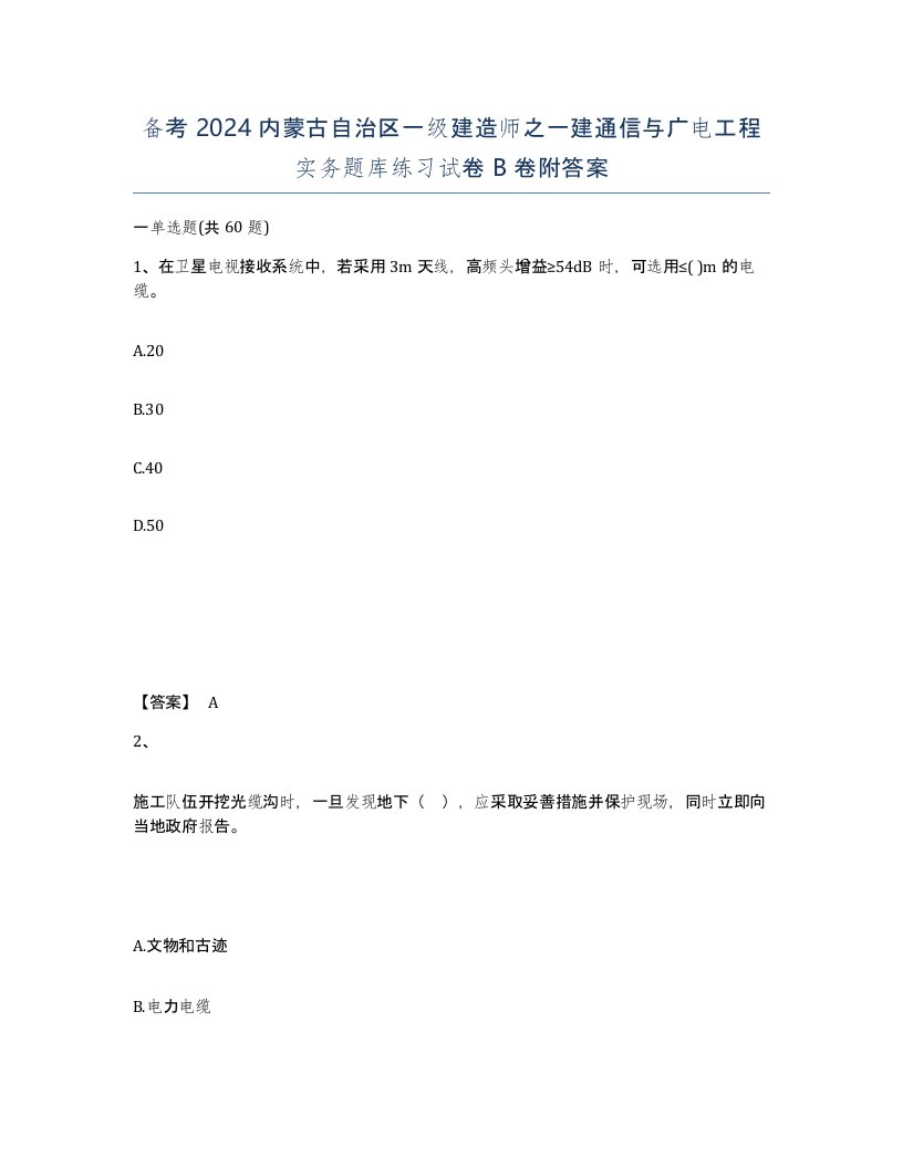 备考2024内蒙古自治区一级建造师之一建通信与广电工程实务题库练习试卷B卷附答案