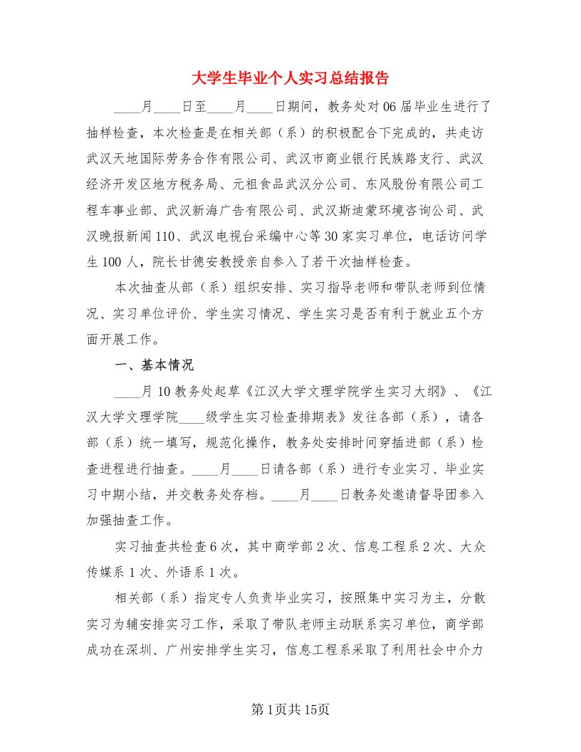 大学生毕业个人实习总结报告（4篇）