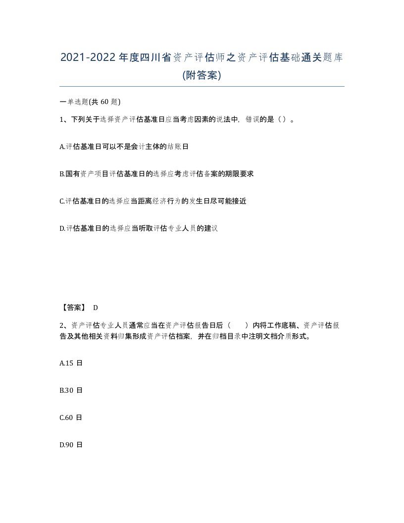 2021-2022年度四川省资产评估师之资产评估基础通关题库附答案