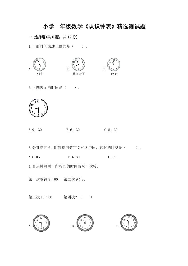 小学一年级数学《认识钟表》精选测试题及完整答案（精品）