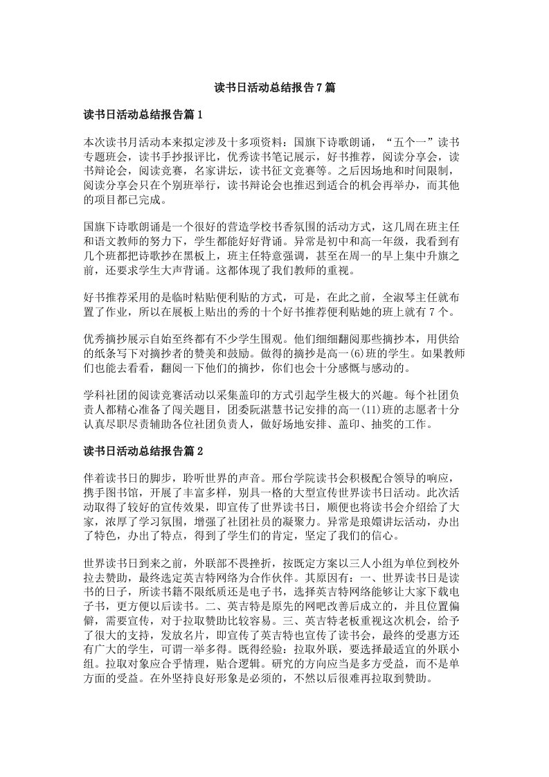 读书日活动总结报告7篇