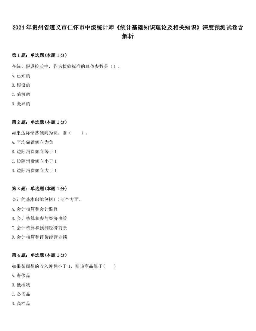 2024年贵州省遵义市仁怀市中级统计师《统计基础知识理论及相关知识》深度预测试卷含解析