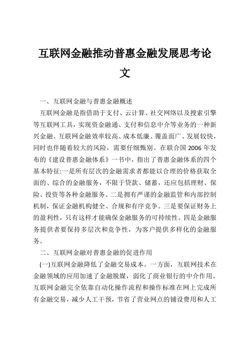 互联网金融推动普惠金融发展思考论文