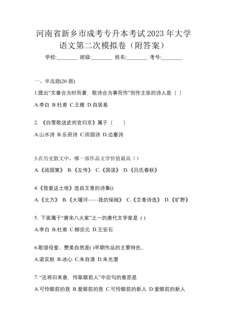 河南省新乡市成考专升本考试2023年大学语文第二次模拟卷附答案