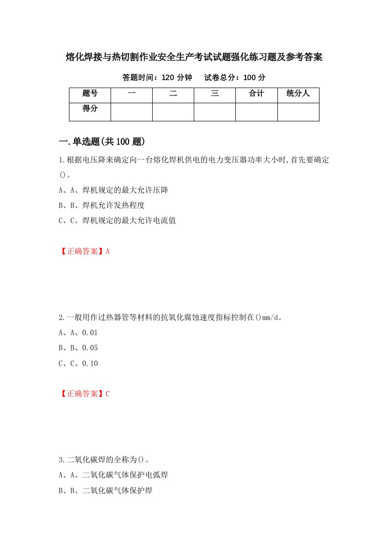 熔化焊接与热切割作业安全生产考试试题强化练习题及参考答案第69卷