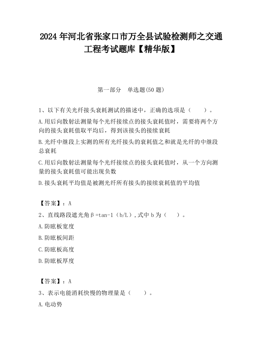 2024年河北省张家口市万全县试验检测师之交通工程考试题库【精华版】