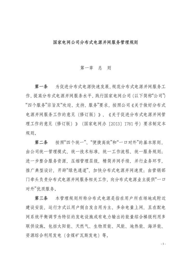 国家电网公司分布式电源并网服务管理规则制度