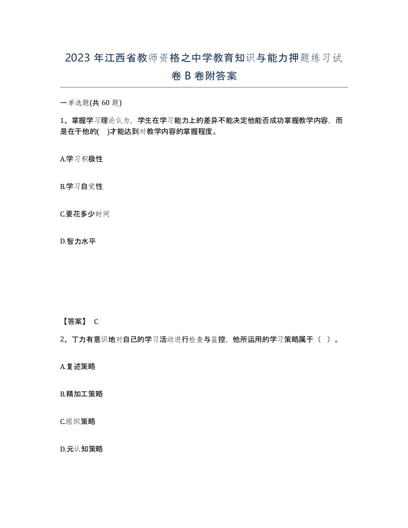 2023年江西省教师资格之中学教育知识与能力押题练习试卷B卷附答案