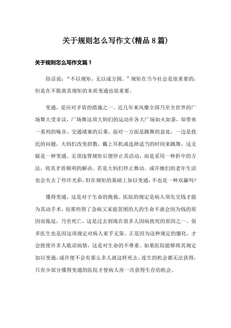 关于规则怎么写作文(精品8篇)