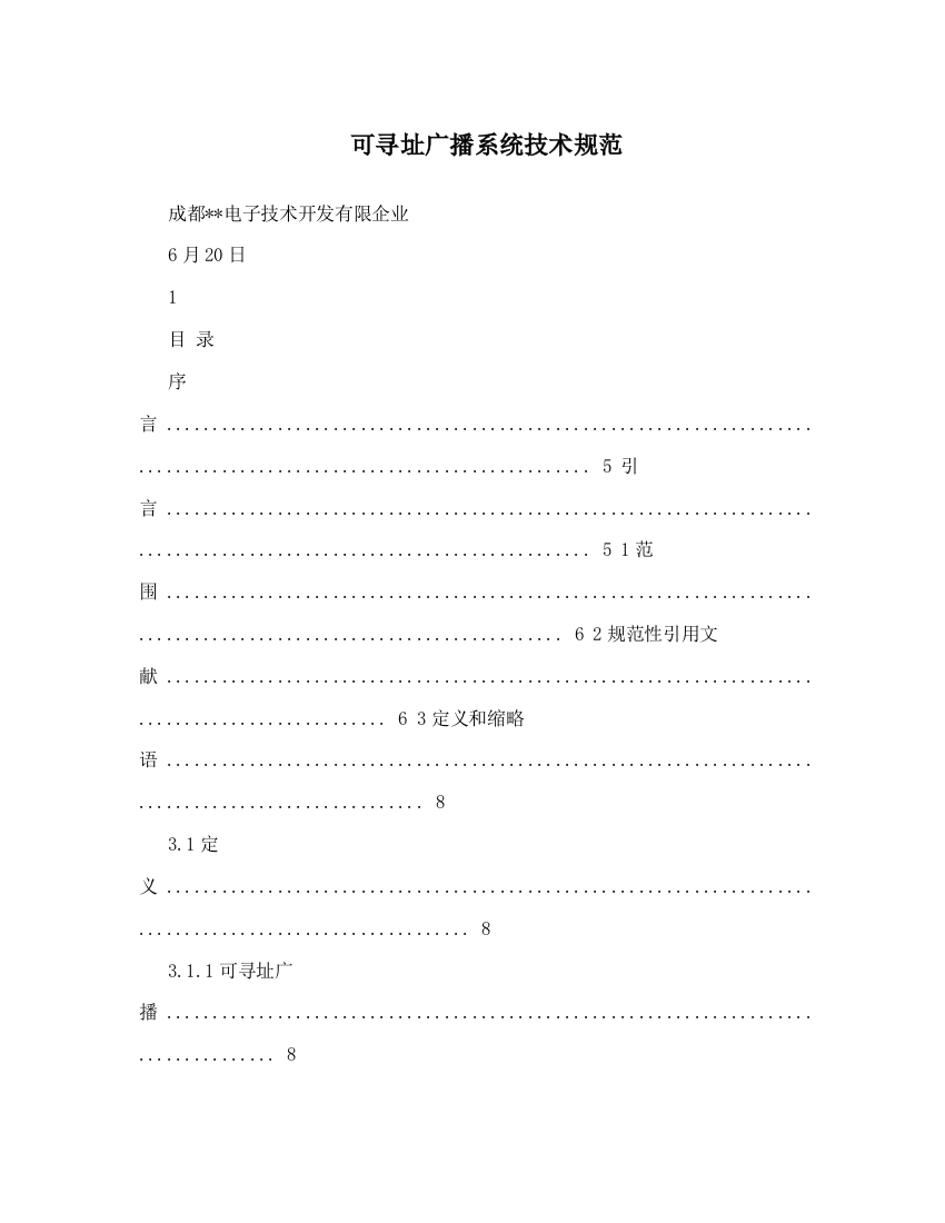 可寻址广播系统技术规范