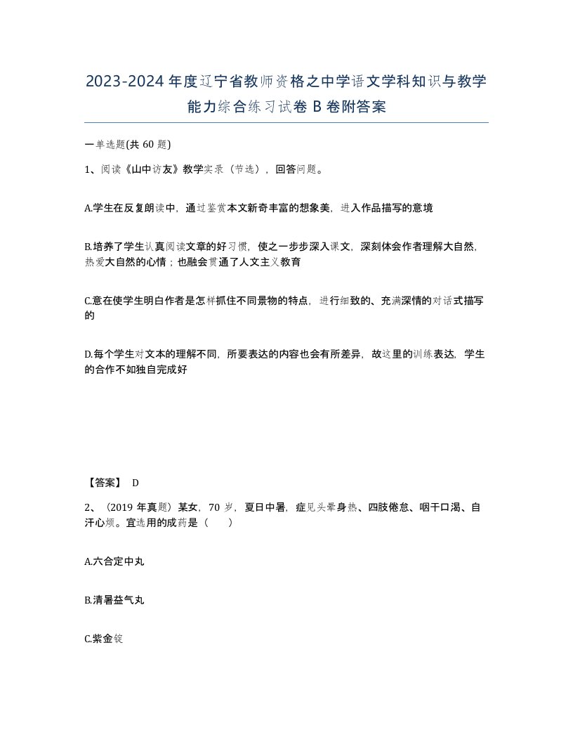 2023-2024年度辽宁省教师资格之中学语文学科知识与教学能力综合练习试卷B卷附答案