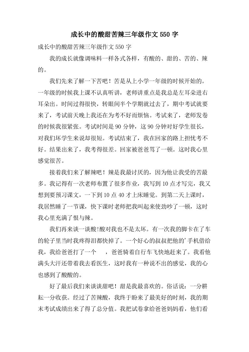 成长中的酸甜苦辣三年级作文550字