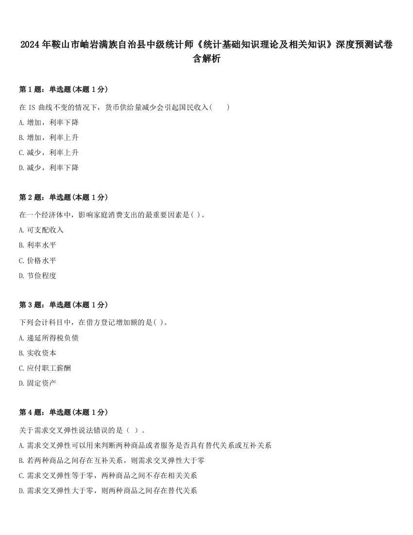 2024年鞍山市岫岩满族自治县中级统计师《统计基础知识理论及相关知识》深度预测试卷含解析