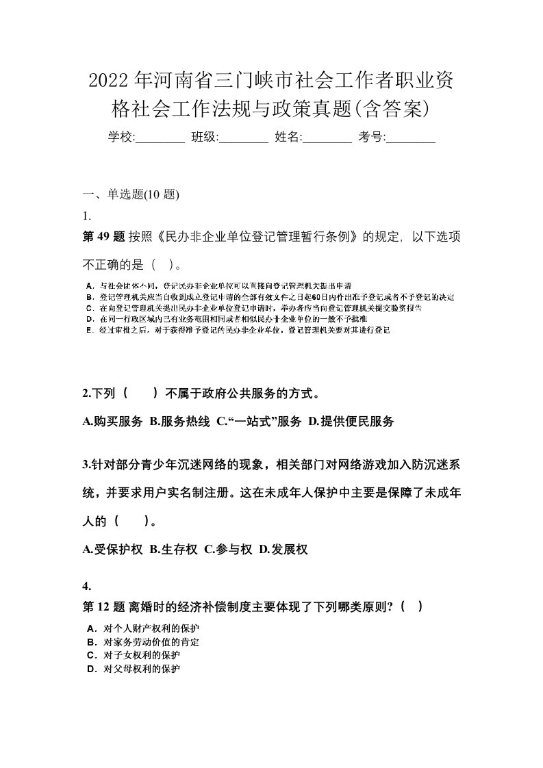 2022年河南省三门峡市社会工作者职业资格社会工作法规与政策真题含答案