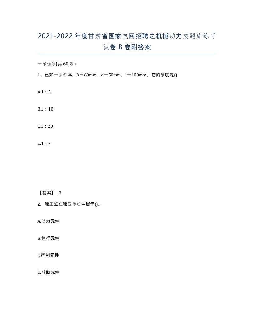 2021-2022年度甘肃省国家电网招聘之机械动力类题库练习试卷B卷附答案