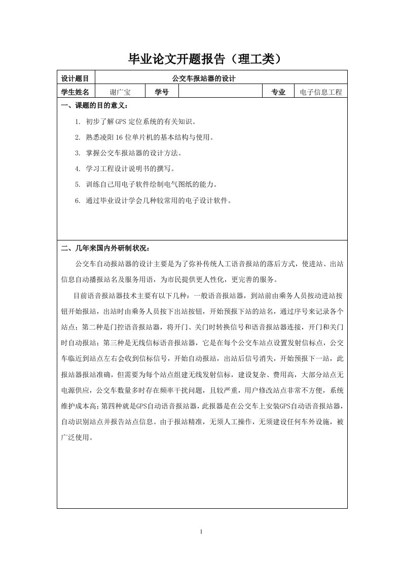 电子信息工程毕业设计（论文）开题报告-公交车报站器的设计