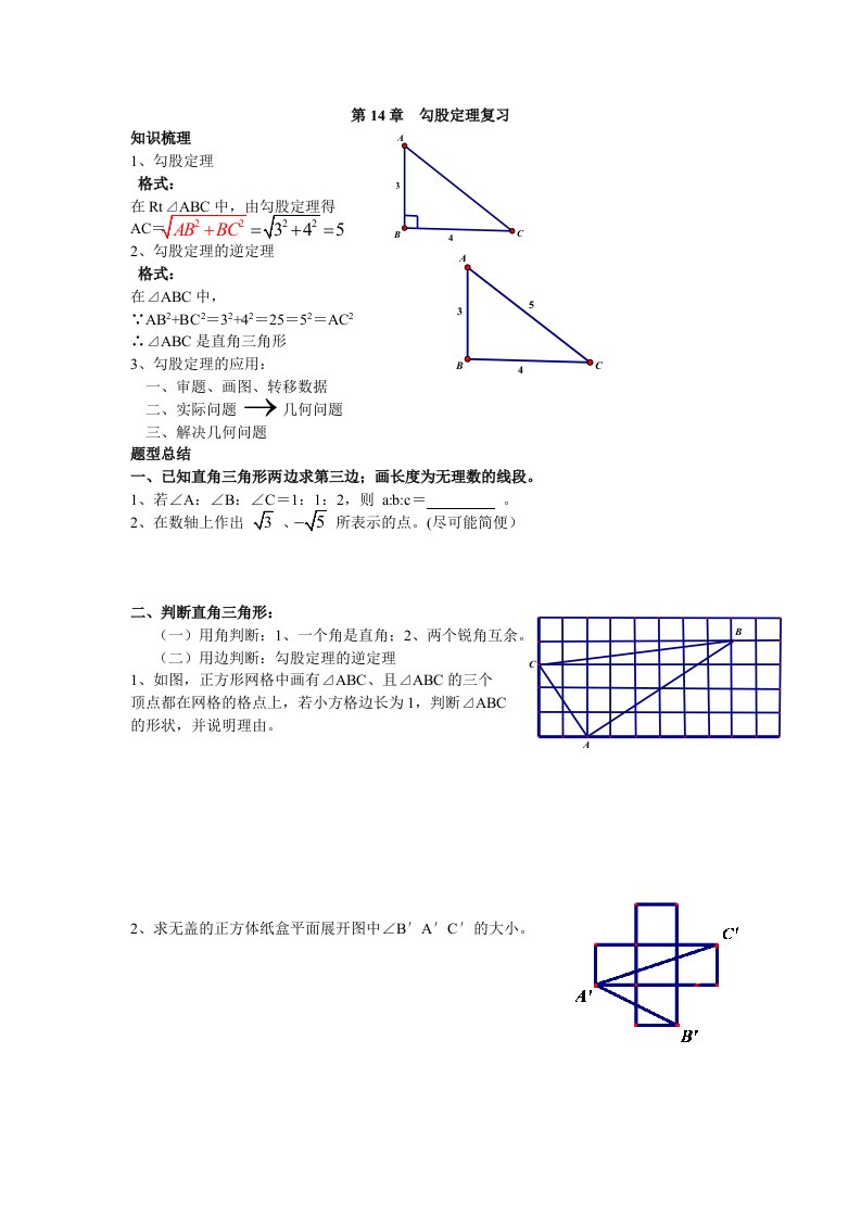 期末总复习数学八年级上第14章勾股定理复习(华师大版)