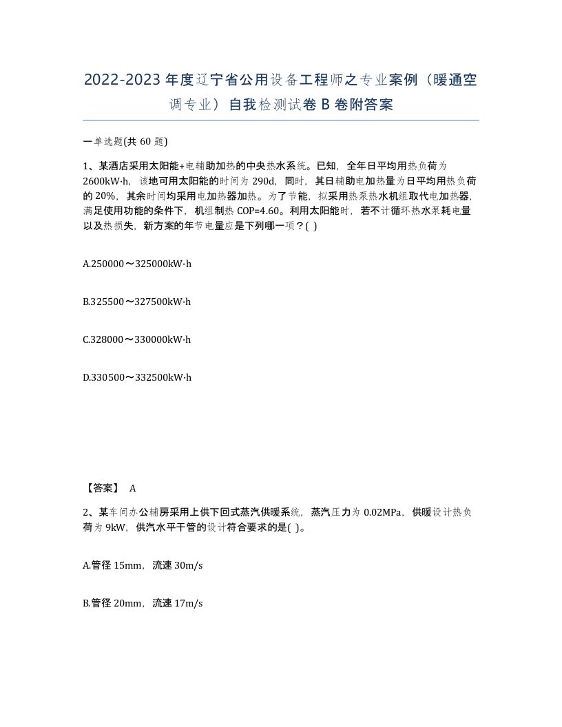 2022-2023年度辽宁省公用设备工程师之专业案例暖通空调专业自我检测试卷B卷附答案