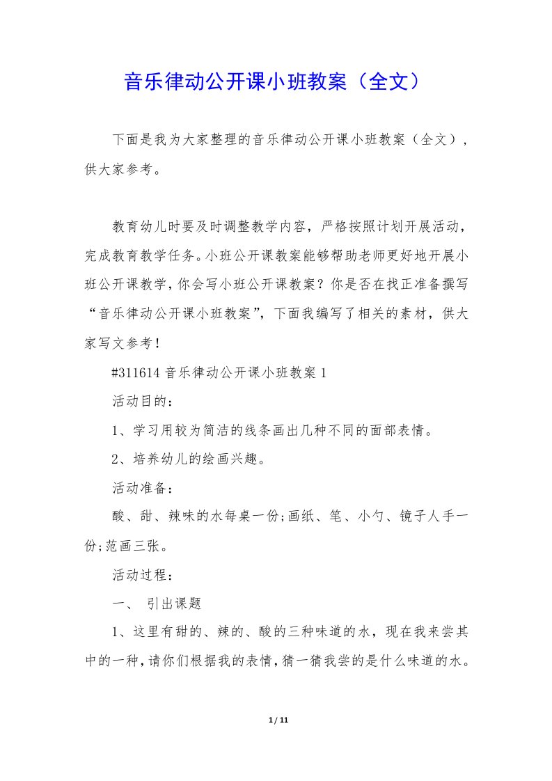 音乐律动公开课小班教案（全文）