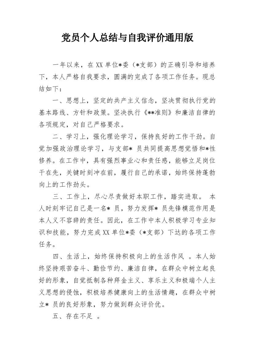 党员个人总结与自我评价通用版