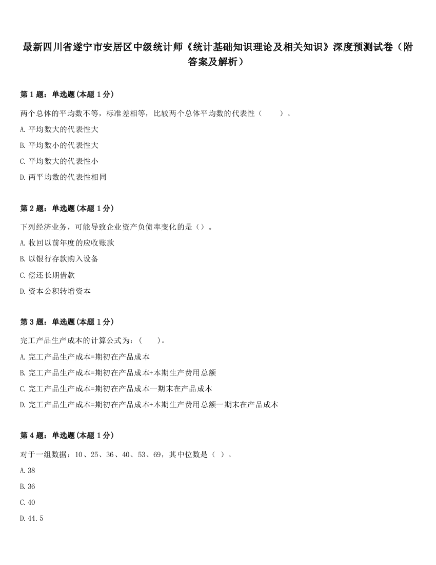 最新四川省遂宁市安居区中级统计师《统计基础知识理论及相关知识》深度预测试卷（附答案及解析）