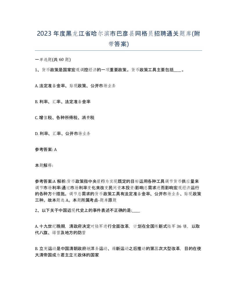 2023年度黑龙江省哈尔滨市巴彦县网格员招聘通关题库附带答案