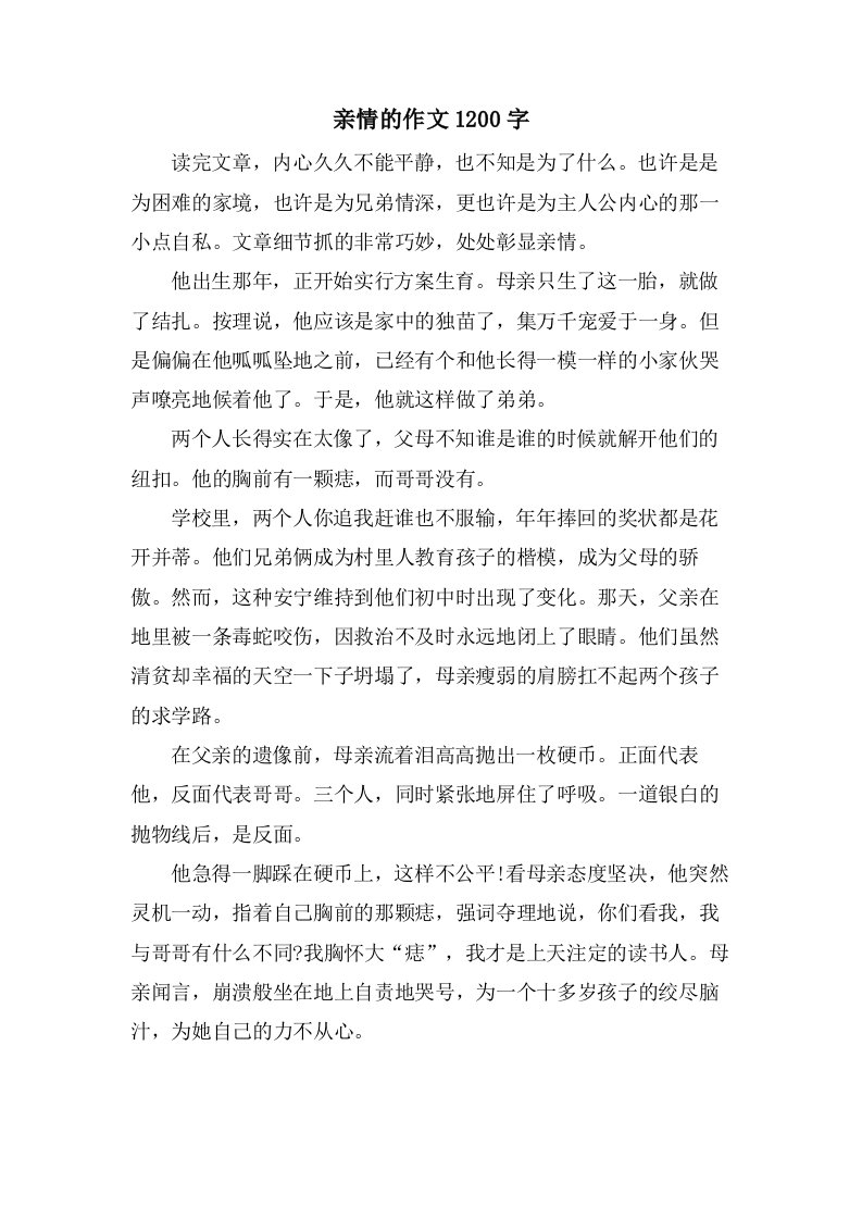 亲情的作文1200字