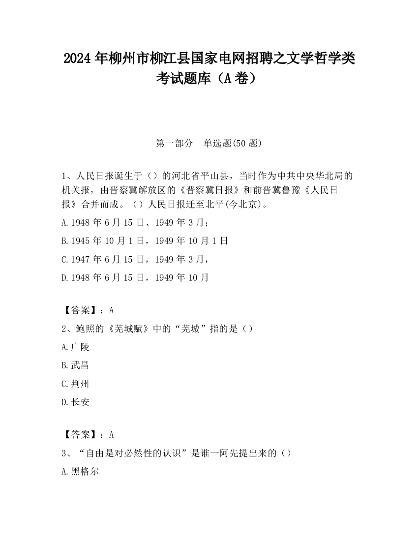 2024年柳州市柳江县国家电网招聘之文学哲学类考试题库（A卷）