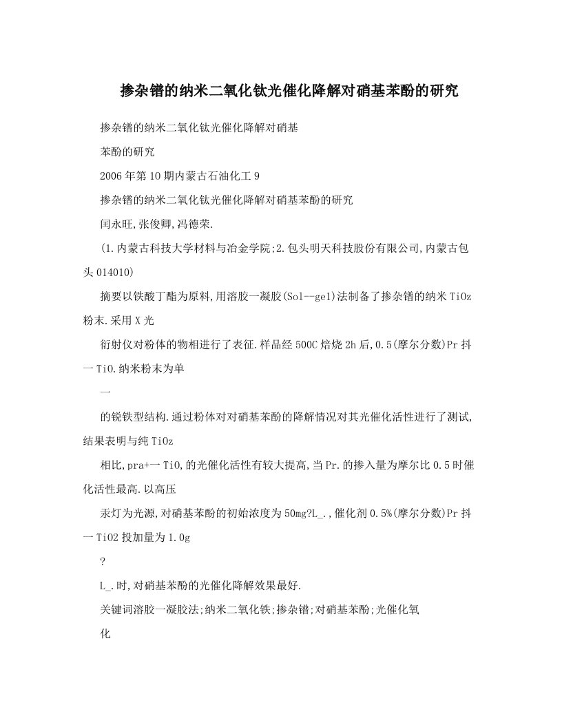 掺杂镨的纳米二氧化钛光催化降解对硝基苯酚的研究