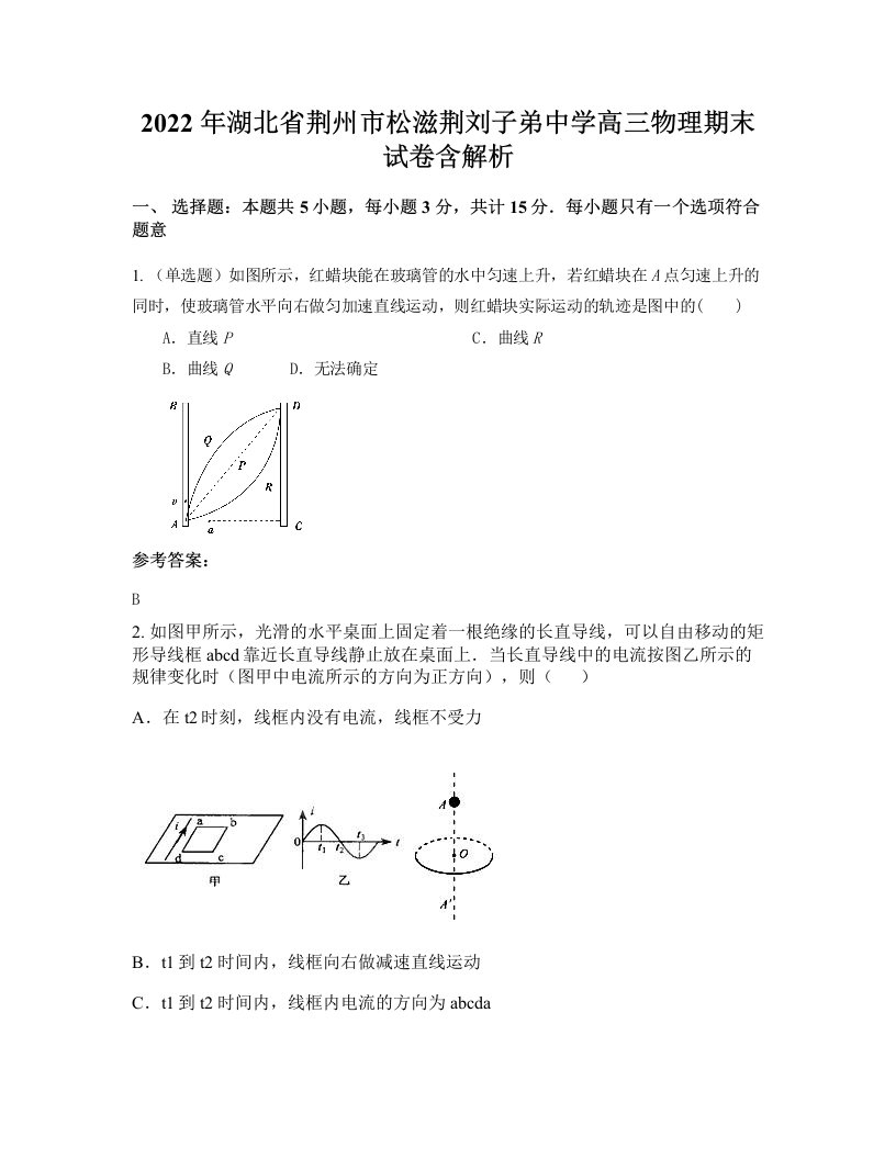 2022年湖北省荆州市松滋荆刘子弟中学高三物理期末试卷含解析