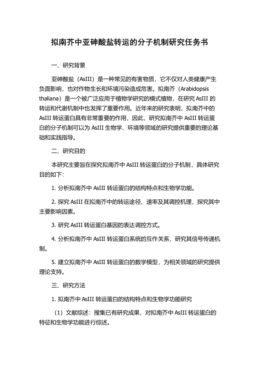 拟南芥中亚砷酸盐转运的分子机制研究任务书