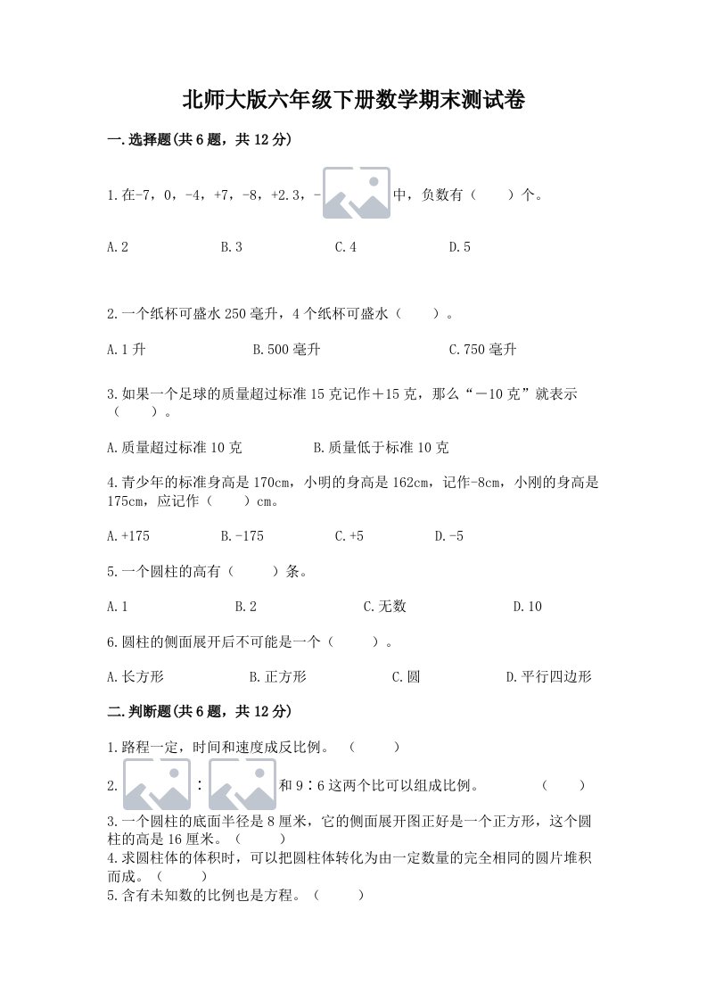 北师大版六年级下册数学期末测试卷及完整答案（历年真题）