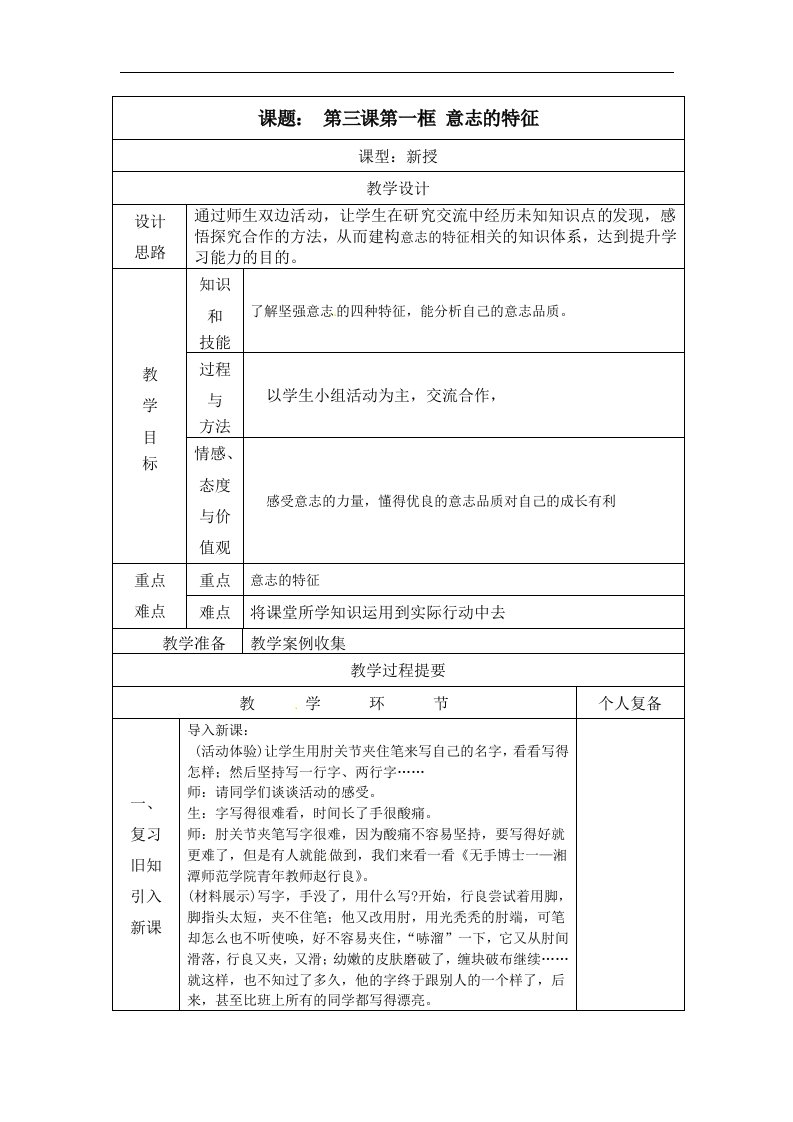 苏教版八上《优良的意志品质》(第一框)