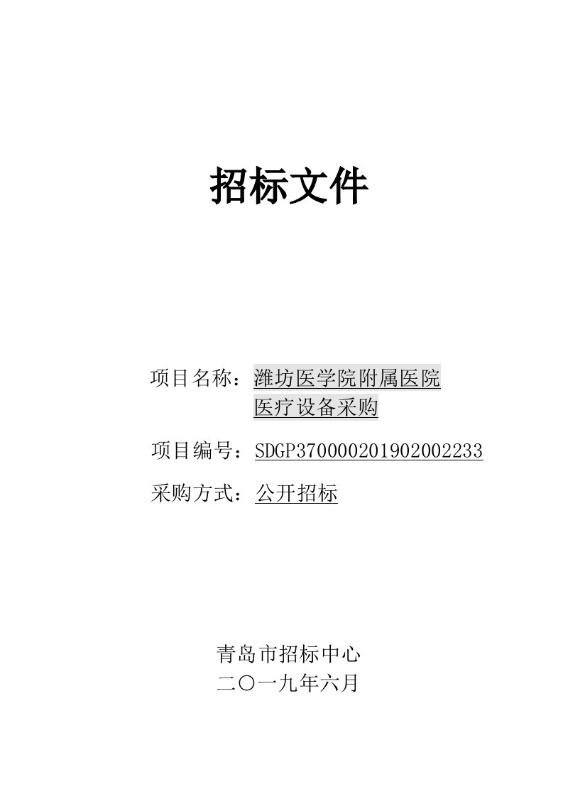 潍坊医学院附属医院医疗设备采购公开招标文件