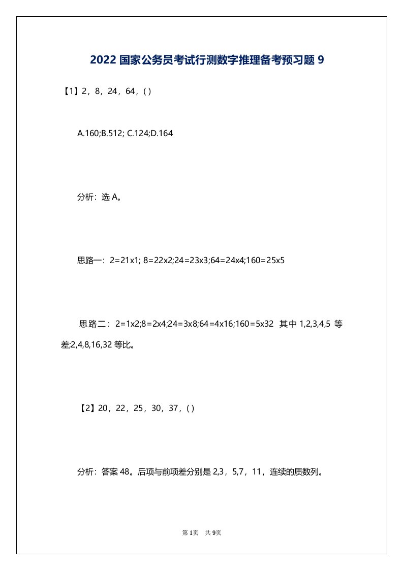 2022国家公务员考试行测数字推理备考预习题9