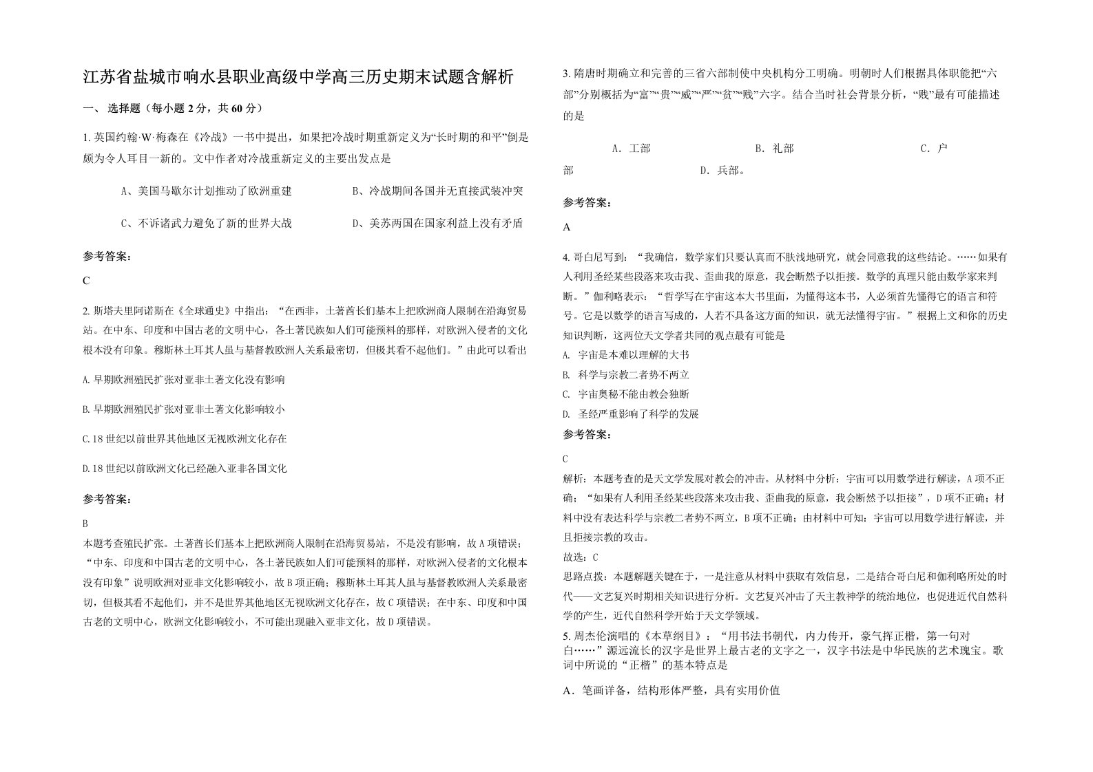 江苏省盐城市响水县职业高级中学高三历史期末试题含解析